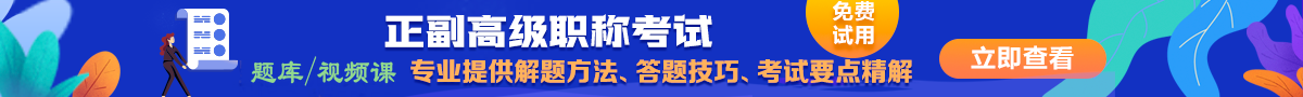 高級(jí)職稱考試題庫(kù)考試必備