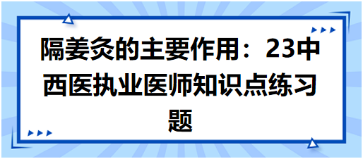 隔姜灸的主要作用 隔姜灸的主要作用