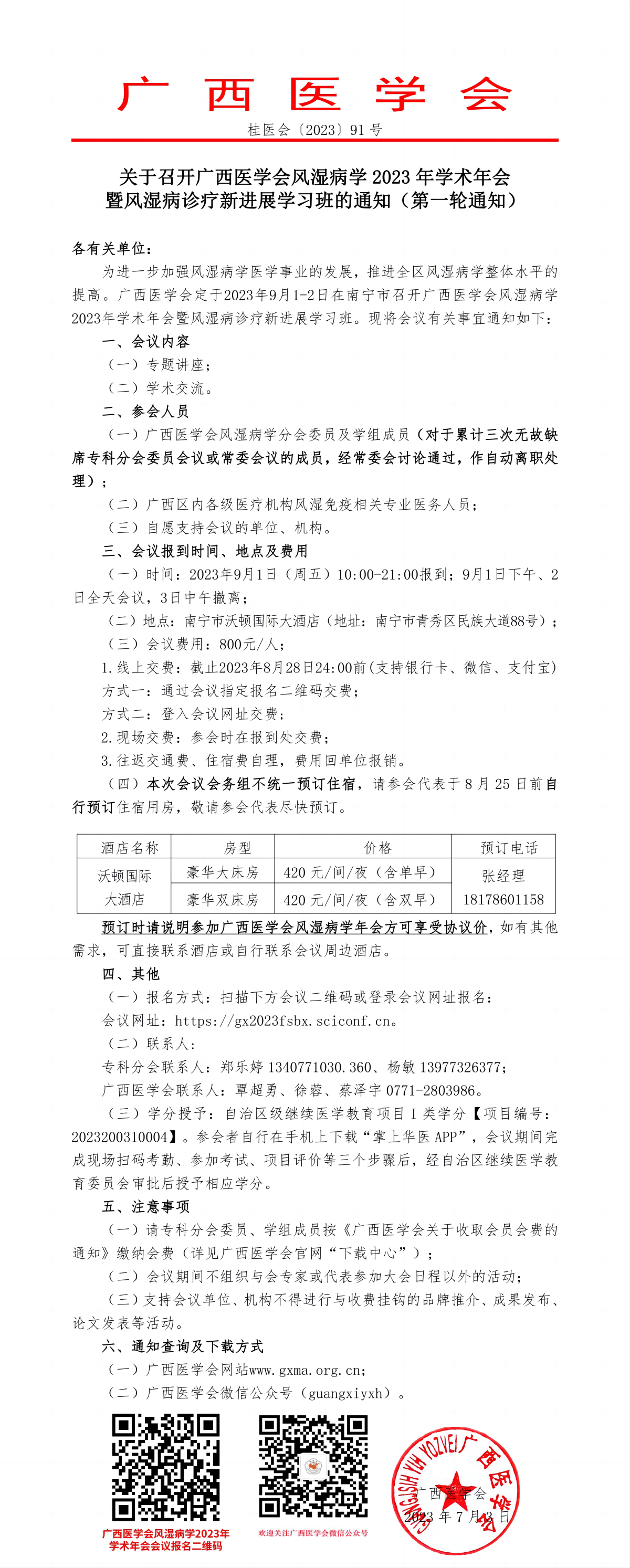 關于召開廣西醫(yī)學會風濕病學2023年學術年會暨風濕病診療新進展學習班的通知（第一輪通知）