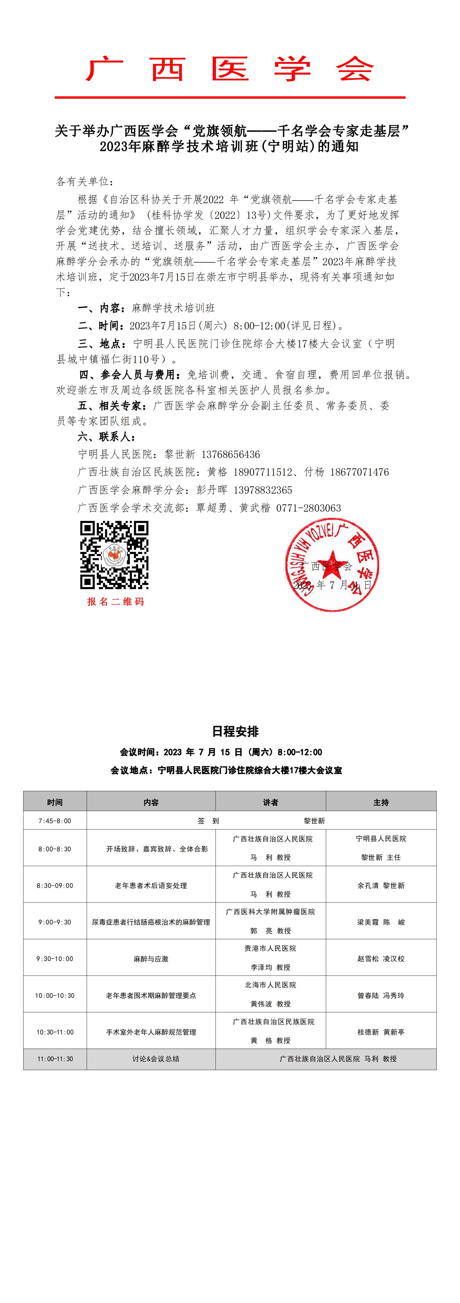 關(guān)于舉辦廣西醫(yī)學(xué)會“黨旗領(lǐng)航——千名學(xué)會專家走基層”2023年麻醉學(xué)技術(shù)培訓(xùn)班（寧明站）的通知