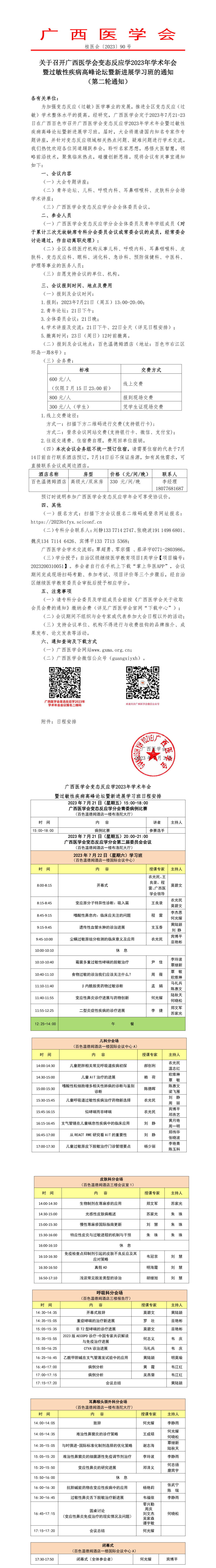 關(guān)于召開廣西醫(yī)學(xué)會變態(tài)反應(yīng)學(xué)2023年學(xué)術(shù)年會暨過敏性疾病高峰論壇暨新進(jìn)展學(xué)習(xí)班的通知（第二輪通知）