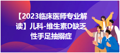 維生素D缺乏性手足抽搦癥 維生素D缺乏性手足抽搦癥