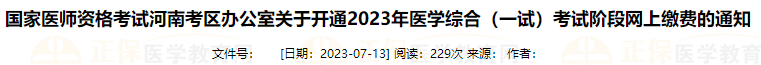 河南考區(qū)辦公室關(guān)于開通2023年醫(yī)學(xué)綜合(一試)考試階段網(wǎng)上繳費(fèi)的通知 河南考區(qū)辦公室關(guān)于開通2023年醫(yī)學(xué)綜合(一試)考試階段網(wǎng)上繳費(fèi)的通知