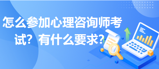 怎么參加心理咨詢師考試？有什么要求？