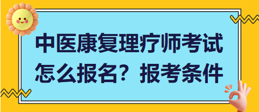 中醫(yī)康復(fù)理療師考試怎么報名？報考條件有哪些？