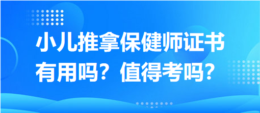 小兒推拿保健師證書有用嗎？值得考嗎？