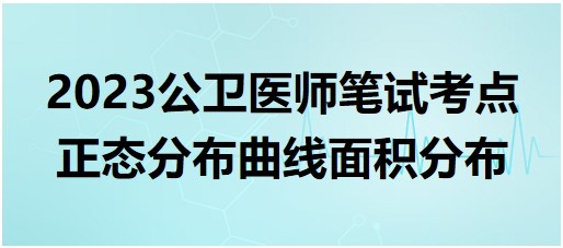 正態(tài)分布曲線面積分布 正態(tài)分布曲線面積分布