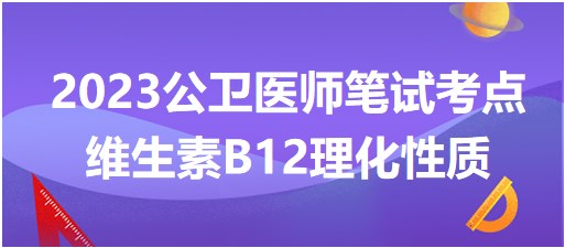 維生素B12理化性質