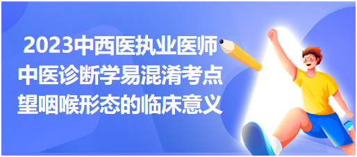 2023中西醫(yī)執(zhí)業(yè)醫(yī)師考點(diǎn)中醫(yī)診斷學(xué)望咽喉形態(tài)的臨床意義【易混淆點(diǎn)】 2023中西醫(yī)執(zhí)業(yè)醫(yī)師考點(diǎn)中醫(yī)診斷學(xué)望咽喉形態(tài)的臨床意義【易混淆點(diǎn)】