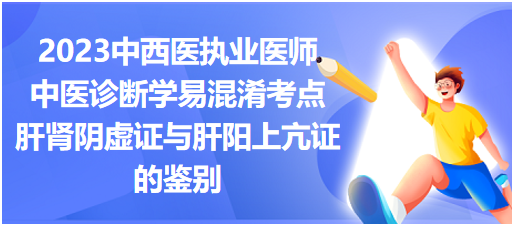 肝腎陰虛證與肝陽上亢證的鑒別 肝腎陰虛證與肝陽上亢證的鑒別