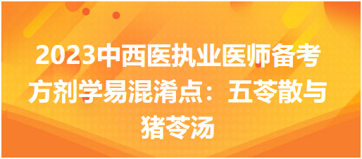 方劑學(xué)易混淆點(diǎn):五苓散與豬苓湯 方劑學(xué)易混淆點(diǎn):五苓散與豬苓湯