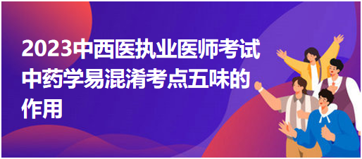 中藥學(xué)易混淆考點(diǎn)五味的作用 中藥學(xué)易混淆考點(diǎn)五味的作用