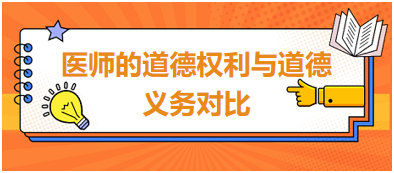 醫(yī)師的道德權(quán)利與道德義務(wù)對比-2023鄉(xiāng)村助理醫(yī)師筆試易混淆考點(diǎn)速記 醫(yī)師的道德權(quán)利與道德義務(wù)對比-2023鄉(xiāng)村助理醫(yī)師筆試易混淆考點(diǎn)速記