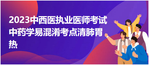 中藥學易混淆考點清肺胃熱 中藥學易混淆考點清肺胃熱