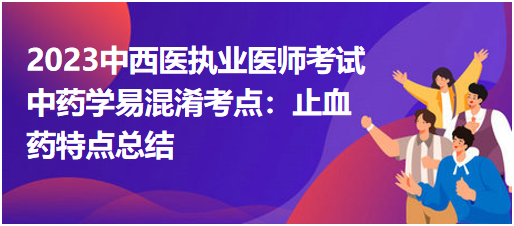 中藥學(xué)易混淆考點:止血藥特點總結(jié) 中藥學(xué)易混淆考點:止血藥特點總結(jié)