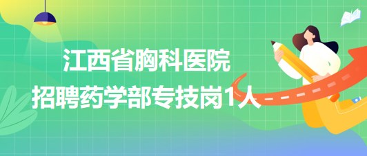 江西省胸科醫(yī)院2023年招聘藥學部專技崗1人