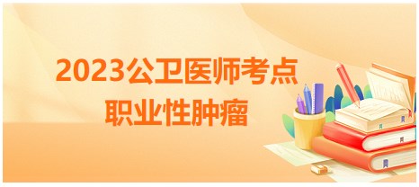 職業(yè)性腫瘤 職業(yè)性腫瘤