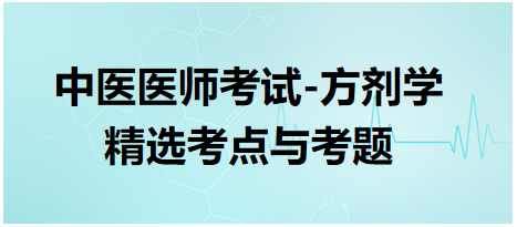 中醫(yī)醫(yī)師考試-方劑學(xué)精選考點(diǎn)與考題3 中醫(yī)醫(yī)師考試-方劑學(xué)精選考點(diǎn)與考題3