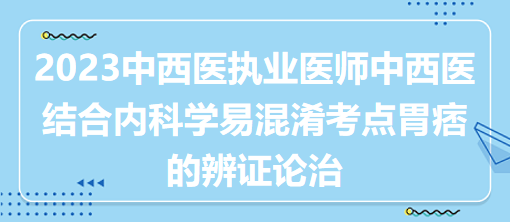 中西醫(yī)結合內科學易混淆考點胃痞的辨證論治 中西醫(yī)結合內科學易混淆考點胃痞的辨證論治