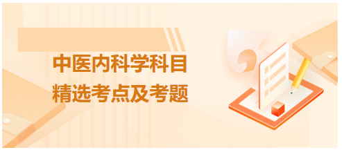 中醫(yī)醫(yī)師-中醫(yī)內(nèi)科學(xué)考點(diǎn)及考題5 中醫(yī)醫(yī)師-中醫(yī)內(nèi)科學(xué)考點(diǎn)及考題5