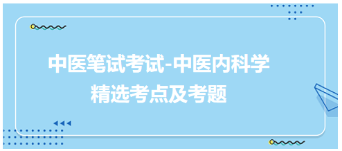 中醫(yī)醫(yī)師-中醫(yī)內(nèi)科學(xué)考點(diǎn)及考題6 中醫(yī)醫(yī)師-中醫(yī)內(nèi)科學(xué)考點(diǎn)及考題6