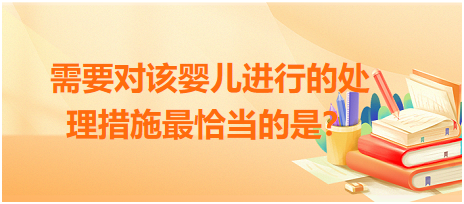 新生兒與新生兒疾病-新生兒窒息專項(xiàng)練習(xí)題 新生兒與新生兒疾病-新生兒窒息專項(xiàng)練習(xí)題