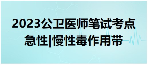 急性、慢性毒作用帶