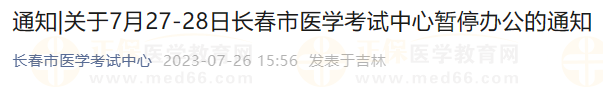 關(guān)于7月27-28日長春市醫(yī)學(xué)考試中心暫停辦公的通知 關(guān)于7月27-28日長春市醫(yī)學(xué)考試中心暫停辦公的通知
