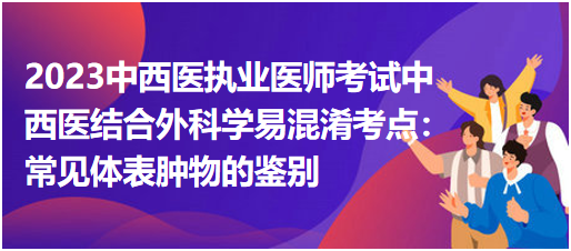 常見體表腫物的鑒別 常見體表腫物的鑒別