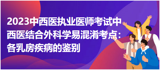 各乳房疾病的鑒別 各乳房疾病的鑒別