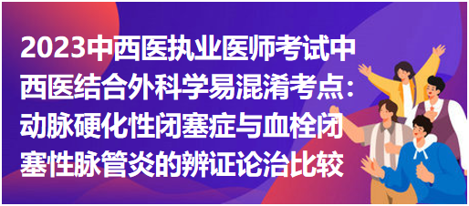 動脈硬化性閉塞癥與血栓閉塞性脈管炎的辨證論治比較 動脈硬化性閉塞癥與血栓閉塞性脈管炎的辨證論治比較