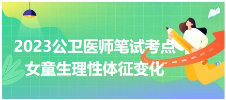 女童生理性體征變化 女童生理性體征變化