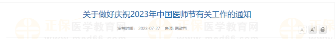 關于做好慶祝2023年中國醫(yī)師節(jié)有關工作的通知 關于做好慶祝2023年中國醫(yī)師節(jié)有關工作的通知
