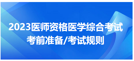 2023年醫(yī)師資格醫(yī)學綜合考試考試規(guī)則 2023年醫(yī)師資格醫(yī)學綜合考試考試規(guī)則