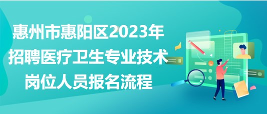 惠州市惠陽(yáng)區(qū)2023年招聘醫(yī)療衛(wèi)生專(zhuān)業(yè)技術(shù)崗位人員報(bào)名流程