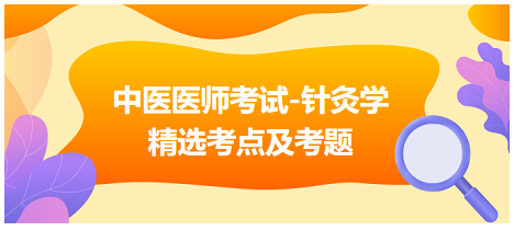 中醫(yī)醫(yī)師-針灸學(xué)?？键c及習(xí)題3