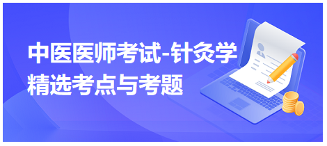 中醫(yī)醫(yī)師-針灸學(xué)?？键c(diǎn)及習(xí)題10