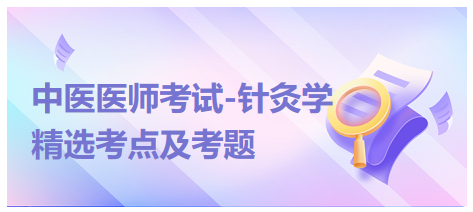 中醫(yī)醫(yī)師-針灸學(xué)?？键c及習(xí)題1