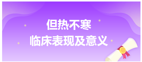 但熱不寒的臨床表現(xiàn)及意義 但熱不寒的臨床表現(xiàn)及意義