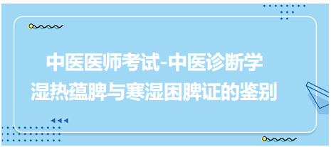濕熱蘊脾與寒濕困脾證的鑒別 濕熱蘊脾與寒濕困脾證的鑒別