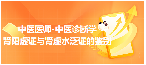 腎陽虛證與腎虛水泛證的鑒別 腎陽虛證與腎虛水泛證的鑒別
