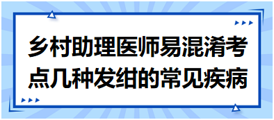 2023鄉(xiāng)村助理醫(yī)師易混淆考點幾種發(fā)紺的常見疾病 2023鄉(xiāng)村助理醫(yī)師易混淆考點幾種發(fā)紺的常見疾病