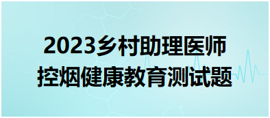 控煙健康教育測試題 控煙健康教育測試題