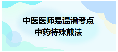 中藥特殊煎法 中藥特殊煎法