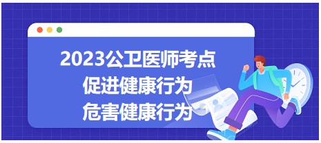 促進(jìn)健康行為及危害健康行為 促進(jìn)健康行為及危害健康行為