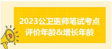 評價(jià)年齡&增長年齡及評價(jià)結(jié)果 評價(jià)年齡&增長年齡及評價(jià)結(jié)果