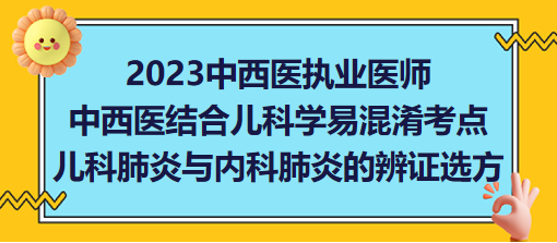 兒科肺炎與內(nèi)科肺炎的辨證選方 兒科肺炎與內(nèi)科肺炎的辨證選方