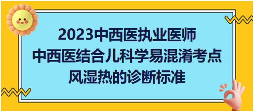 風濕熱的診斷標準 風濕熱的診斷標準