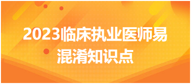 SLE免疫學(xué)檢查對比——2023臨床執(zhí)業(yè)醫(yī)師易混淆知識點 SLE免疫學(xué)檢查對比——2023臨床執(zhí)業(yè)醫(yī)師易混淆知識點