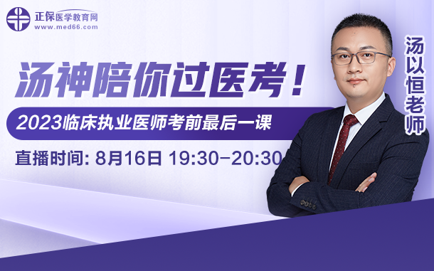 湯神陪你過醫(yī)考，2023臨床執(zhí)業(yè)醫(yī)師考前最后一課